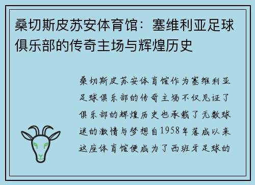 桑切斯皮苏安体育馆：塞维利亚足球俱乐部的传奇主场与辉煌历史