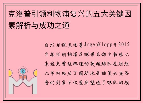 克洛普引领利物浦复兴的五大关键因素解析与成功之道