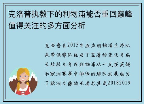 克洛普执教下的利物浦能否重回巅峰值得关注的多方面分析