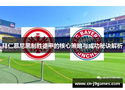 拜仁慕尼黑制胜德甲的核心策略与成功秘诀解析