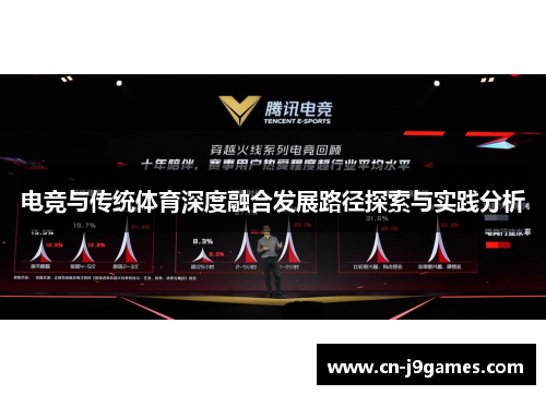 电竞与传统体育深度融合发展路径探索与实践分析