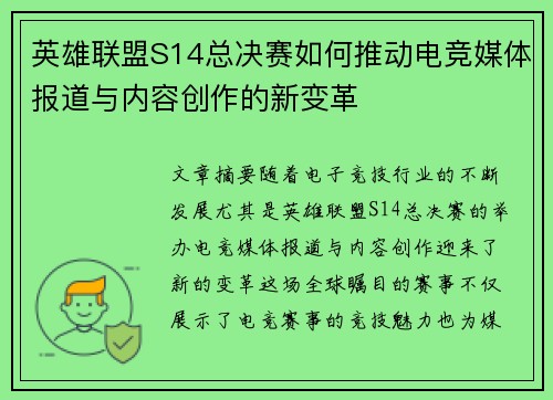 英雄联盟S14总决赛如何推动电竞媒体报道与内容创作的新变革