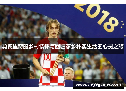 莫德里奇的乡村情怀与回归家乡朴实生活的心灵之旅