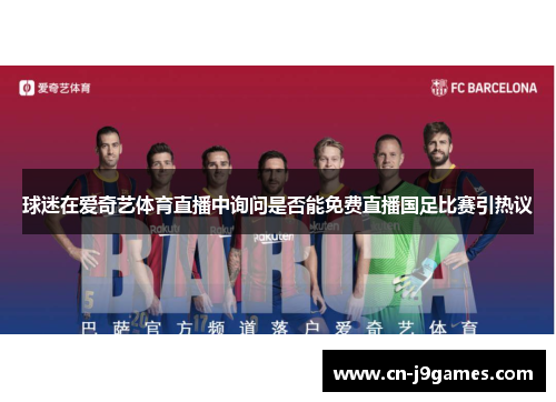 球迷在爱奇艺体育直播中询问是否能免费直播国足比赛引热议