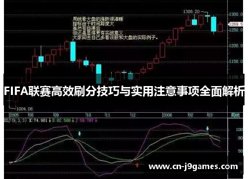 FIFA联赛高效刷分技巧与实用注意事项全面解析