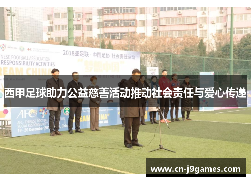 西甲足球助力公益慈善活动推动社会责任与爱心传递