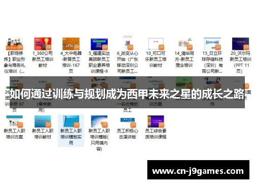 如何通过训练与规划成为西甲未来之星的成长之路