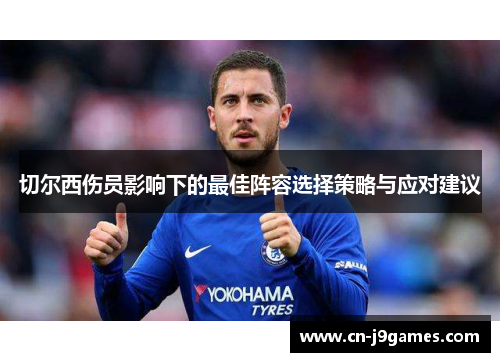 切尔西伤员影响下的最佳阵容选择策略与应对建议