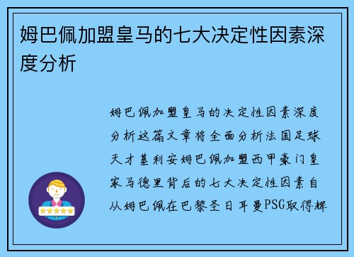 姆巴佩加盟皇马的七大决定性因素深度分析