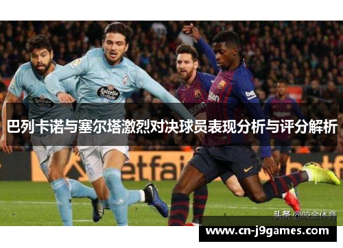 巴列卡诺与塞尔塔激烈对决球员表现分析与评分解析
