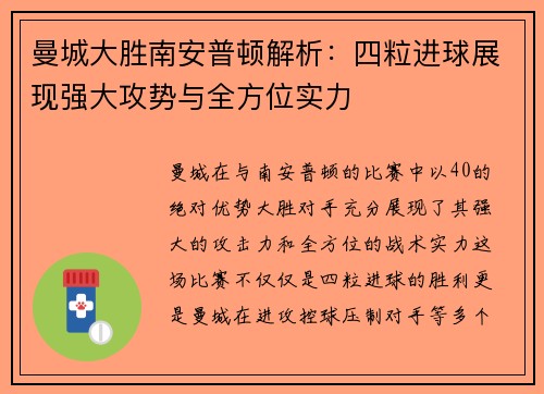 曼城大胜南安普顿解析：四粒进球展现强大攻势与全方位实力