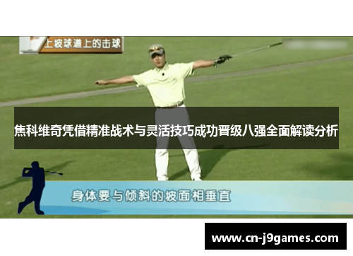 焦科维奇凭借精准战术与灵活技巧成功晋级八强全面解读分析