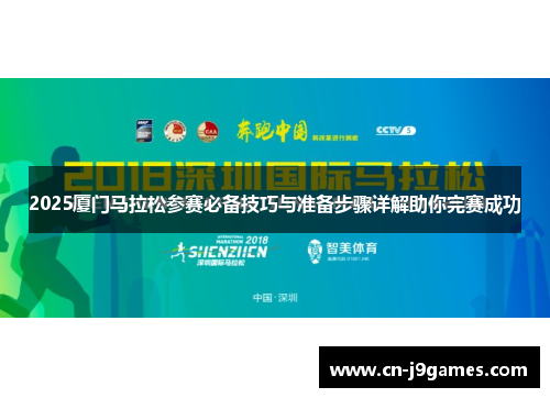 2025厦门马拉松参赛必备技巧与准备步骤详解助你完赛成功