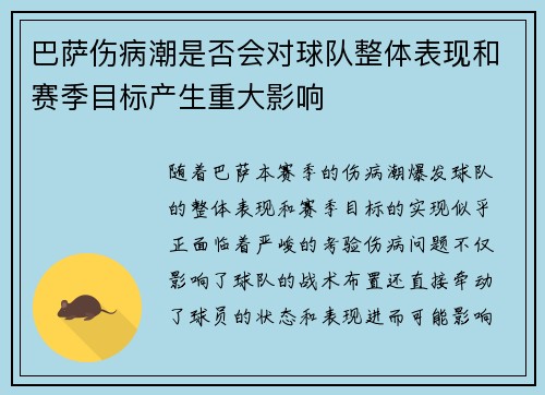 巴萨伤病潮是否会对球队整体表现和赛季目标产生重大影响