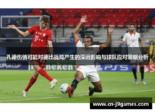 孔德伤情可能对德比战局产生的深远影响与球队应对策略分析