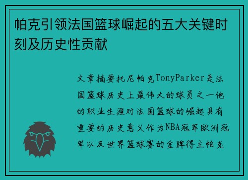 帕克引领法国篮球崛起的五大关键时刻及历史性贡献