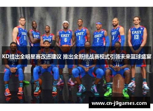 KD提出全明星赛改进建议 推出全新挑战赛模式引领未来篮球盛宴
