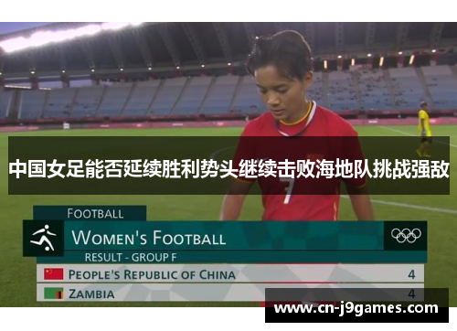 中国女足能否延续胜利势头继续击败海地队挑战强敌
