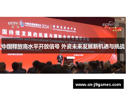 中国释放高水平开放信号 外资未来发展新机遇与挑战