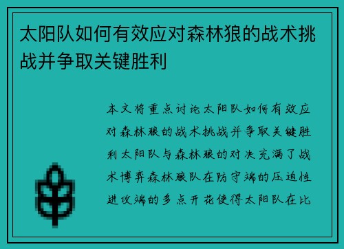 太阳队如何有效应对森林狼的战术挑战并争取关键胜利