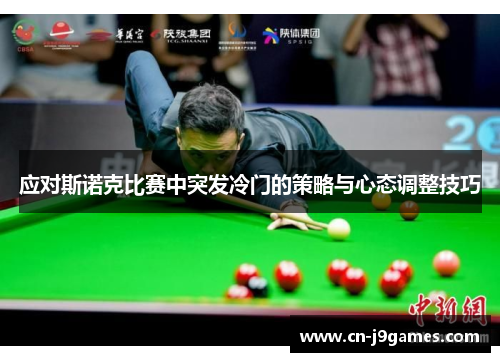 应对斯诺克比赛中突发冷门的策略与心态调整技巧