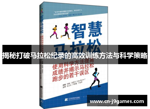 揭秘打破马拉松纪录的高效训练方法与科学策略