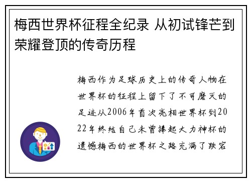 梅西世界杯征程全纪录 从初试锋芒到荣耀登顶的传奇历程
