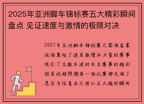 2025年亚洲脚车锦标赛五大精彩瞬间盘点 见证速度与激情的极限对决