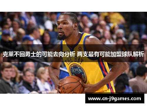克莱不回勇士的可能去向分析 两支最有可能加盟球队解析