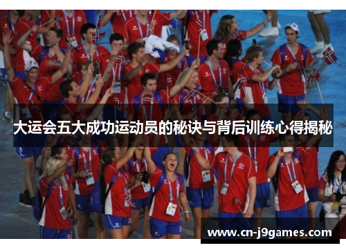 大运会五大成功运动员的秘诀与背后训练心得揭秘