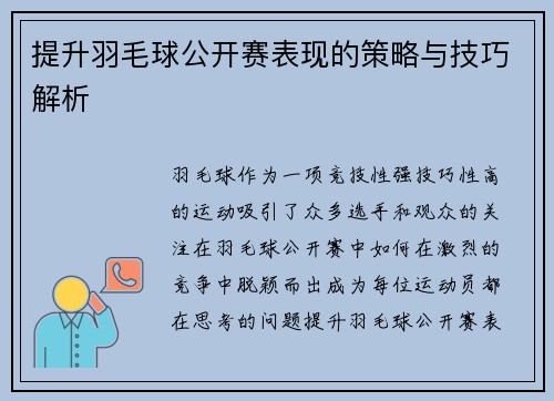 提升羽毛球公开赛表现的策略与技巧解析