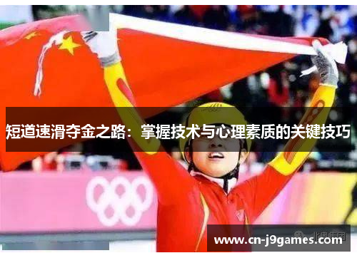 短道速滑夺金之路：掌握技术与心理素质的关键技巧