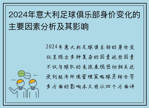 2024年意大利足球俱乐部身价变化的主要因素分析及其影响