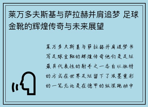 莱万多夫斯基与萨拉赫并肩追梦 足球金靴的辉煌传奇与未来展望