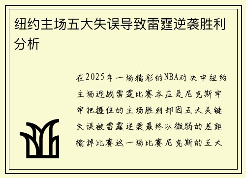 纽约主场五大失误导致雷霆逆袭胜利分析