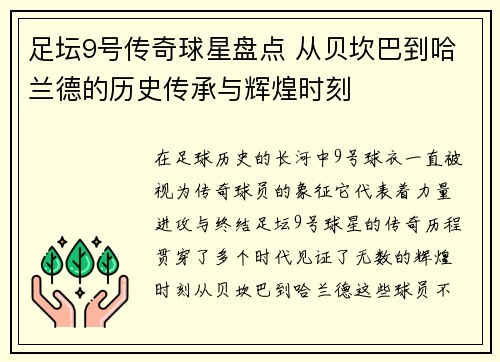 足坛9号传奇球星盘点 从贝坎巴到哈兰德的历史传承与辉煌时刻