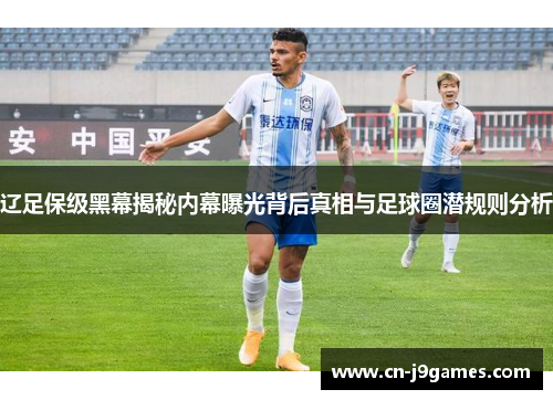 辽足保级黑幕揭秘内幕曝光背后真相与足球圈潜规则分析