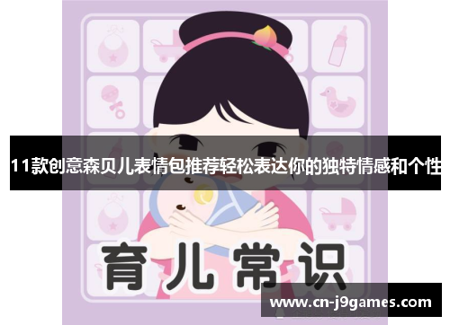 11款创意森贝儿表情包推荐轻松表达你的独特情感和个性