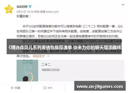 《精选森贝儿系列表情包推荐清单 快来为你的聊天增添趣味》