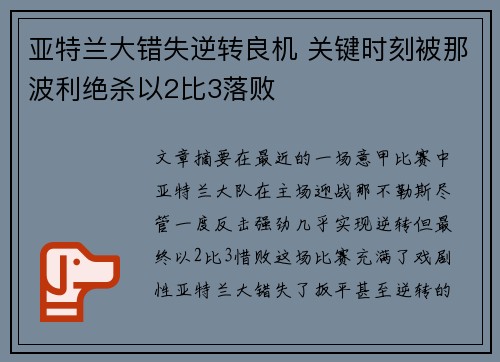 亚特兰大错失逆转良机 关键时刻被那波利绝杀以2比3落败