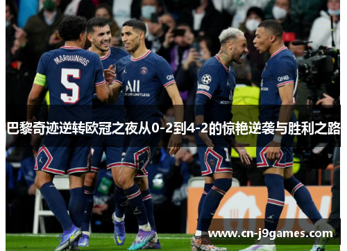巴黎奇迹逆转欧冠之夜从0-2到4-2的惊艳逆袭与胜利之路