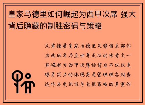 皇家马德里如何崛起为西甲次席 强大背后隐藏的制胜密码与策略
