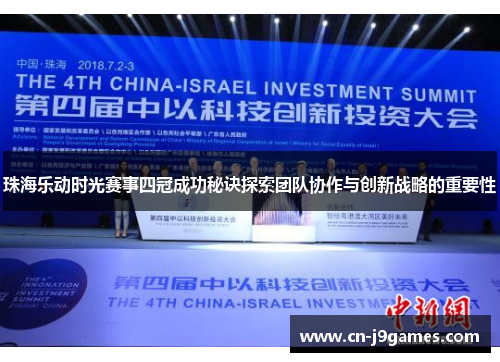 珠海乐动时光赛事四冠成功秘诀探索团队协作与创新战略的重要性