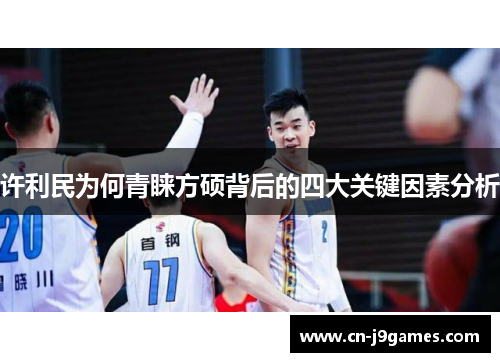 许利民为何青睐方硕背后的四大关键因素分析