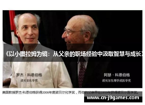 《以小图拉姆为镜：从父亲的职场经验中汲取智慧与成长》