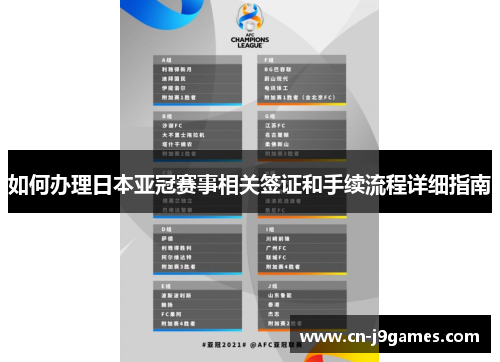 如何办理日本亚冠赛事相关签证和手续流程详细指南