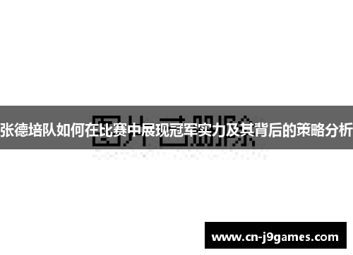 张德培队如何在比赛中展现冠军实力及其背后的策略分析