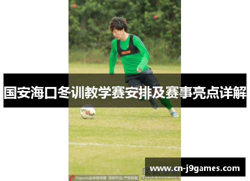 国安海口冬训教学赛安排及赛事亮点详解