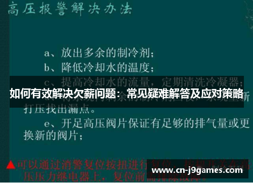 如何有效解决欠薪问题：常见疑难解答及应对策略