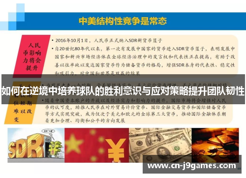 如何在逆境中培养球队的胜利意识与应对策略提升团队韧性